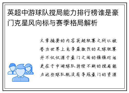 英超中游球队搅局能力排行榜谁是豪门克星风向标与赛季格局解析