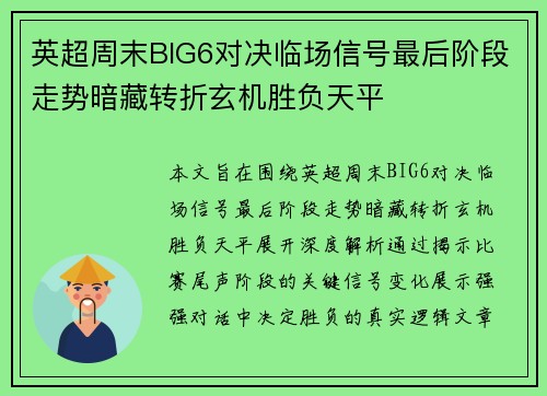 英超周末BIG6对决临场信号最后阶段走势暗藏转折玄机胜负天平