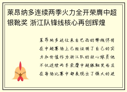 莱昂纳多连续两季火力全开荣膺中超银靴奖 浙江队锋线核心再创辉煌