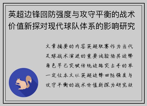 英超边锋回防强度与攻守平衡的战术价值新探对现代球队体系的影响研究