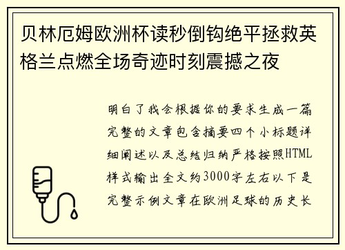 贝林厄姆欧洲杯读秒倒钩绝平拯救英格兰点燃全场奇迹时刻震撼之夜 贝林厄姆欧洲杯读秒倒钩绝平拯救英格兰点燃全场奇迹时刻震撼之夜