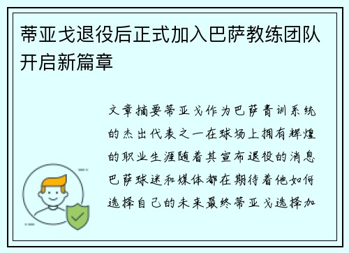 蒂亚戈退役后正式加入巴萨教练团队开启新篇章