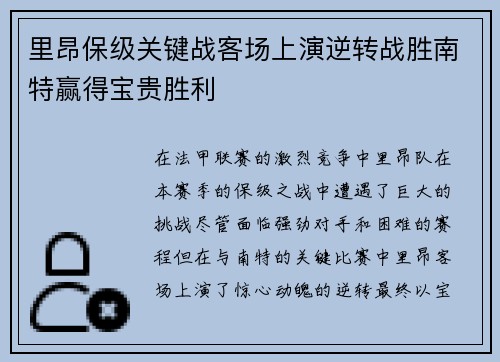 里昂保级关键战客场上演逆转战胜南特赢得宝贵胜利 里昂保级关键战客场上演逆转战胜南特赢得宝贵胜利