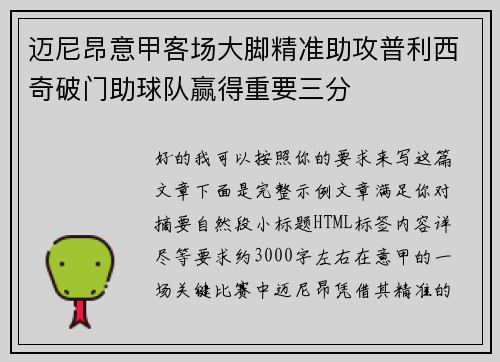 迈尼昂意甲客场大脚精准助攻普利西奇破门助球队赢得重要三分