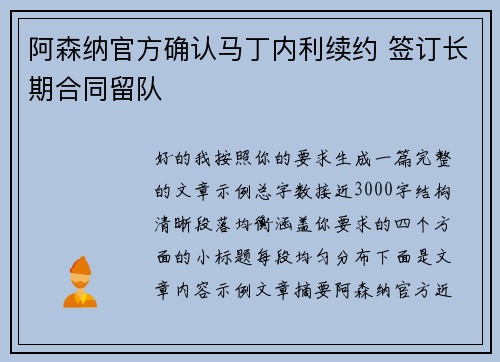 阿森纳官方确认马丁内利续约 签订长期合同留队
