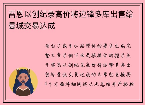 雷恩以创纪录高价将边锋多库出售给曼城交易达成 雷恩以创纪录高价将边锋多库出售给曼城交易达成