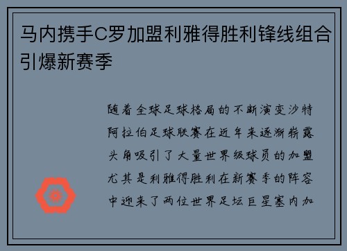 马内携手C罗加盟利雅得胜利锋线组合引爆新赛季