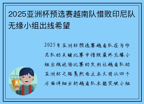 2025亚洲杯预选赛越南队惜败印尼队无缘小组出线希望