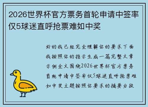 2026世界杯官方票务首轮申请中签率仅5球迷直呼抢票难如中奖
