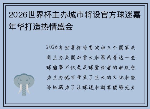 2026世界杯主办城市将设官方球迷嘉年华打造热情盛会 2026世界杯主办城市将设官方球迷嘉年华打造热情盛会