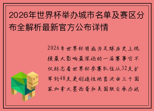 2026年世界杯举办城市名单及赛区分布全解析最新官方公布详情