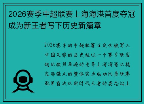 2026赛季中超联赛上海海港首度夺冠成为新王者写下历史新篇章