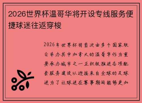 2026世界杯温哥华将开设专线服务便捷球迷往返穿梭