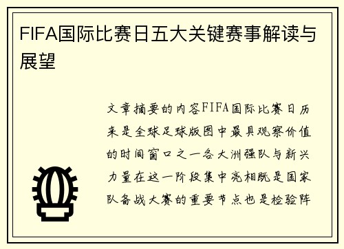 FIFA国际比赛日五大关键赛事解读与展望 FIFA国际比赛日五大关键赛事解读与展望
