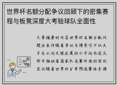 世界杯名额分配争议回顾下的密集赛程与板凳深度大考验球队全面性 世界杯名额分配争议回顾下的密集赛程与板凳深度大考验球队全面性