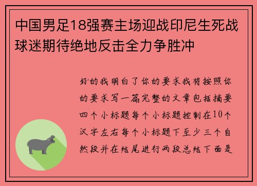 中国男足18强赛主场迎战印尼生死战球迷期待绝地反击全力争胜冲