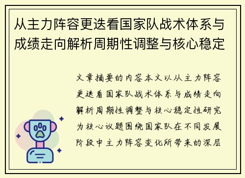 从主力阵容更迭看国家队战术体系与成绩走向解析周期性调整与核心稳定性研究 从主力阵容更迭看国家队战术体系与成绩走向解析周期性调整与核心稳定性研究