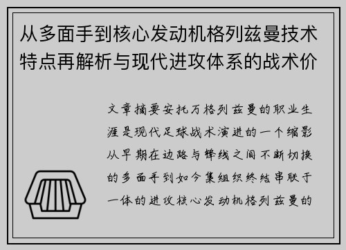 从多面手到核心发动机格列兹曼技术特点再解析与现代进攻体系的战术价值 从多面手到核心发动机格列兹曼技术特点再解析与现代进攻体系的战术价值