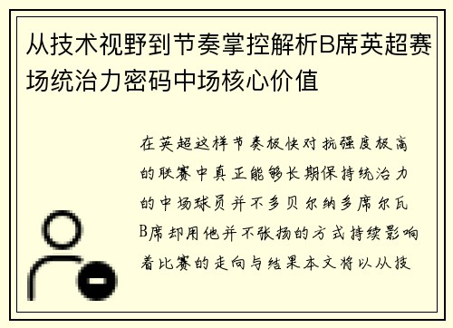从技术视野到节奏掌控解析B席英超赛场统治力密码中场核心价值 从技术视野到节奏掌控解析B席英超赛场统治力密码中场核心价值