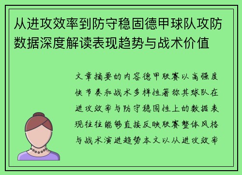 从进攻效率到防守稳固德甲球队攻防数据深度解读表现趋势与战术价值 从进攻效率到防守稳固德甲球队攻防数据深度解读表现趋势与战术价值
