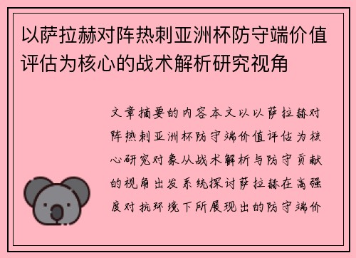 以萨拉赫对阵热刺亚洲杯防守端价值评估为核心的战术解析研究视角 以萨拉赫对阵热刺亚洲杯防守端价值评估为核心的战术解析研究视角