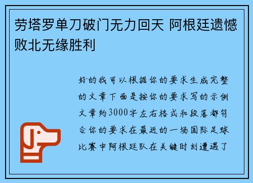 劳塔罗单刀破门无力回天 阿根廷遗憾败北无缘胜利
