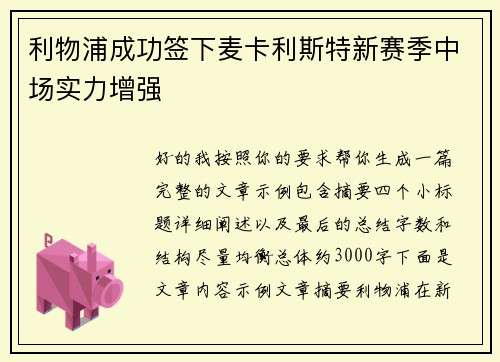 利物浦成功签下麦卡利斯特新赛季中场实力增强