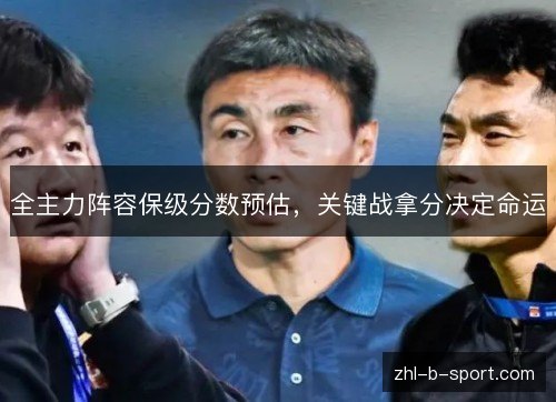 全主力阵容保级分数预估，关键战拿分决定命运